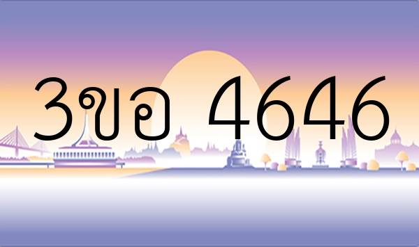 3ขอ 4646